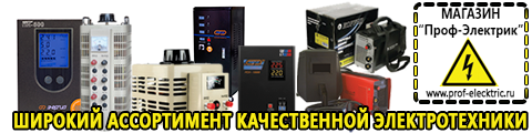 Купить стабилизатор напряжения для дома однофазный 2 квт - Магазин электрооборудования Проф-Электрик в Голицыно