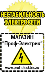 Магазин электрооборудования Проф-Электрик Стабилизаторы напряжения производства россии цена в Голицыно