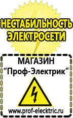 Магазин электрооборудования Проф-Электрик Генераторы для дачи цена в Голицыно