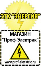 Магазин электрооборудования Проф-Электрик Дешевые сварочные аппараты для дома и дачи цена в Голицыно