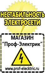 Магазин электрооборудования Проф-Электрик Строительное оборудования в Голицыно