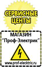 Магазин электрооборудования Проф-Электрик Сварочные инверторы российского производства в Голицыно