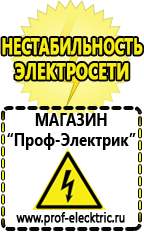 Магазин электрооборудования Проф-Электрик Строительное оборудование прайс-лист и цены в Голицыно