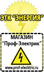 Магазин электрооборудования Проф-Электрик Аккумуляторы россия цена в Голицыно