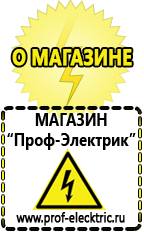 Магазин электрооборудования Проф-Электрик Аккумуляторы россия цена в Голицыно