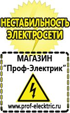 Магазин электрооборудования Проф-Электрик Аккумуляторы ибп в Голицыно