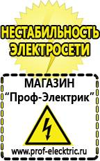 Магазин электрооборудования Проф-Электрик Аккумуляторы россия в Голицыно