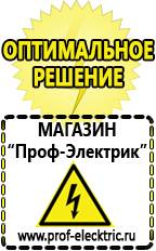 Магазин электрооборудования Проф-Электрик Аккумуляторы россия в Голицыно