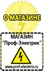Магазин электрооборудования Проф-Электрик Электро генераторы на 220 цена для дома 5 киловатт в Голицыно